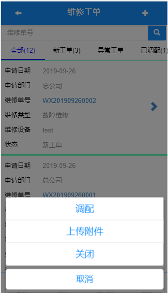 移动智能报修系统