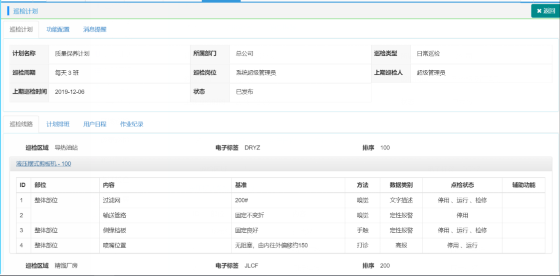 点检计划