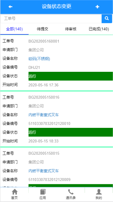 移动设备状态变更管理