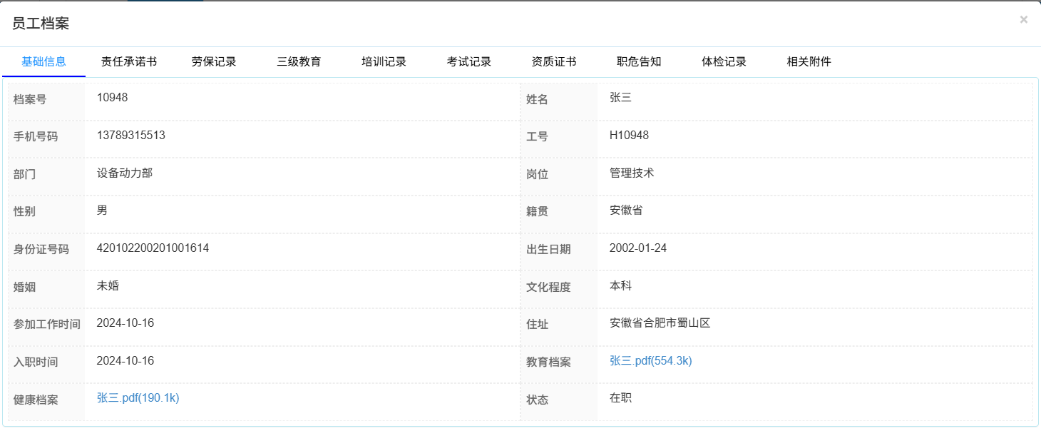 人员档案管理